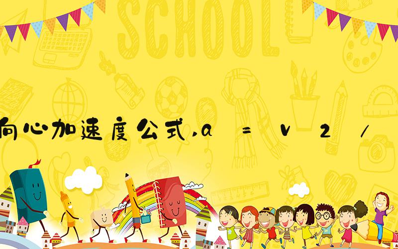 向心加速度公式 a = v^2 / r